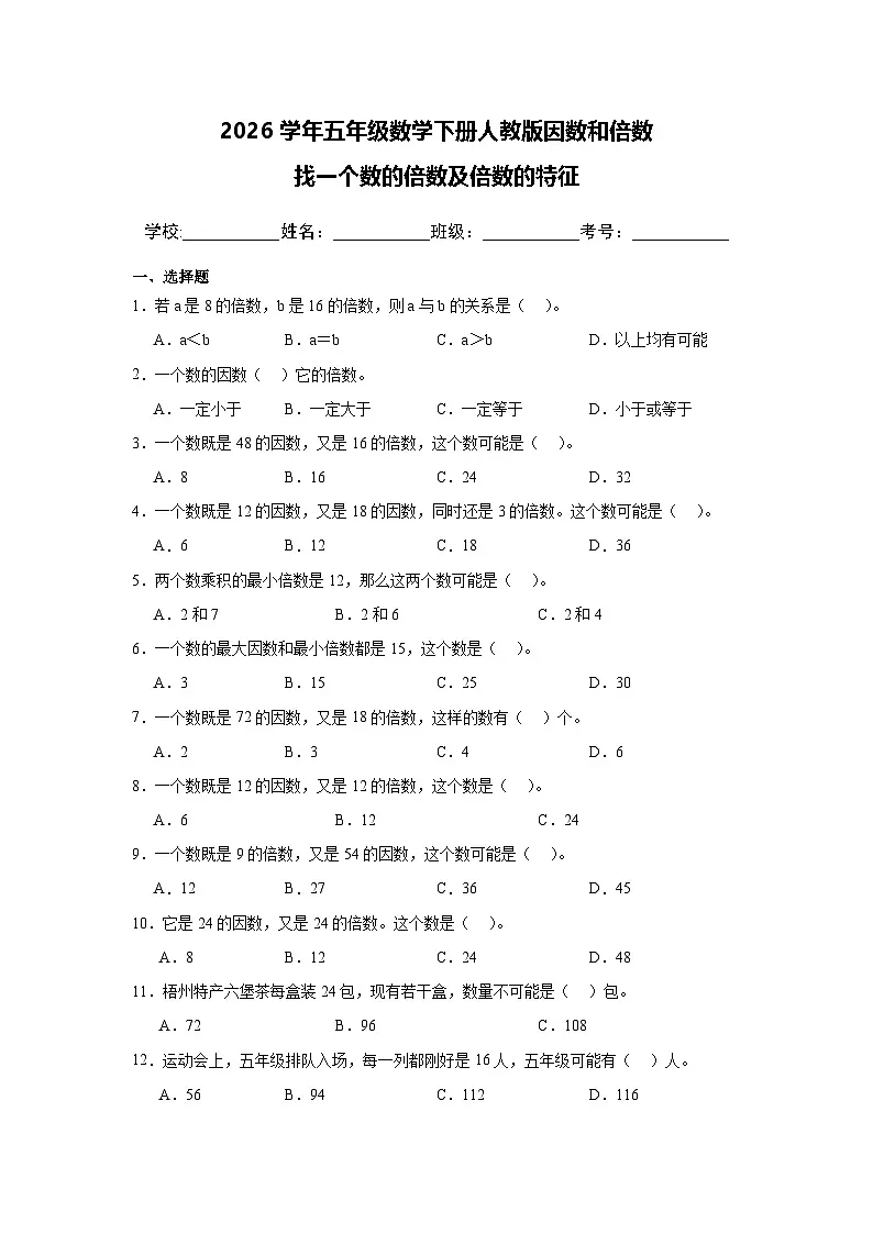 2026学年五年级数学下册人教版因数和倍数 找一个数的倍数及倍数的特征练习（含答案解析）第1页