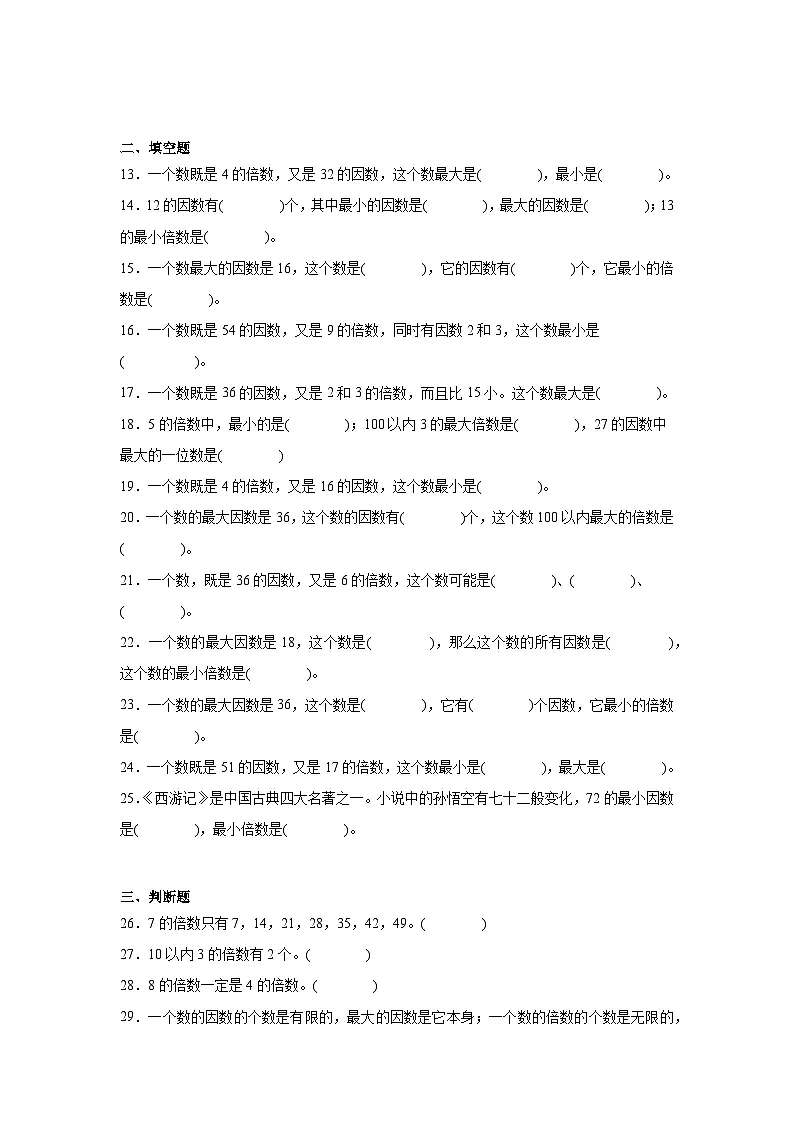 2026学年五年级数学下册人教版因数和倍数 找一个数的倍数及倍数的特征练习（含答案解析）第2页