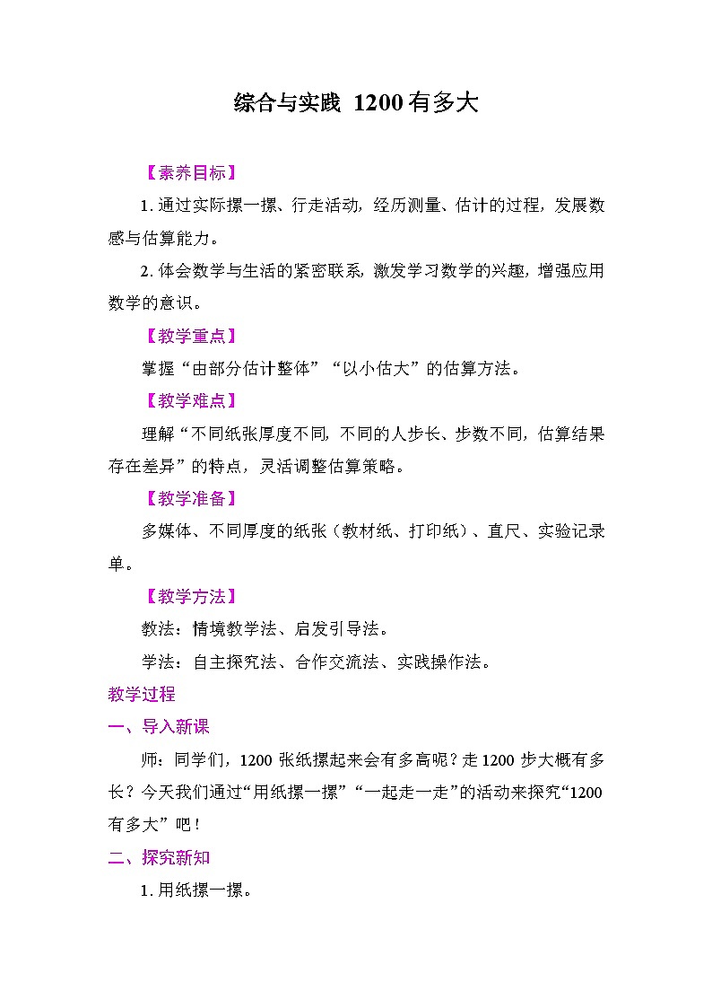 综合与实践 1200有多大 教学设计 2025-2026学年度苏教版数学二年级下册第1页