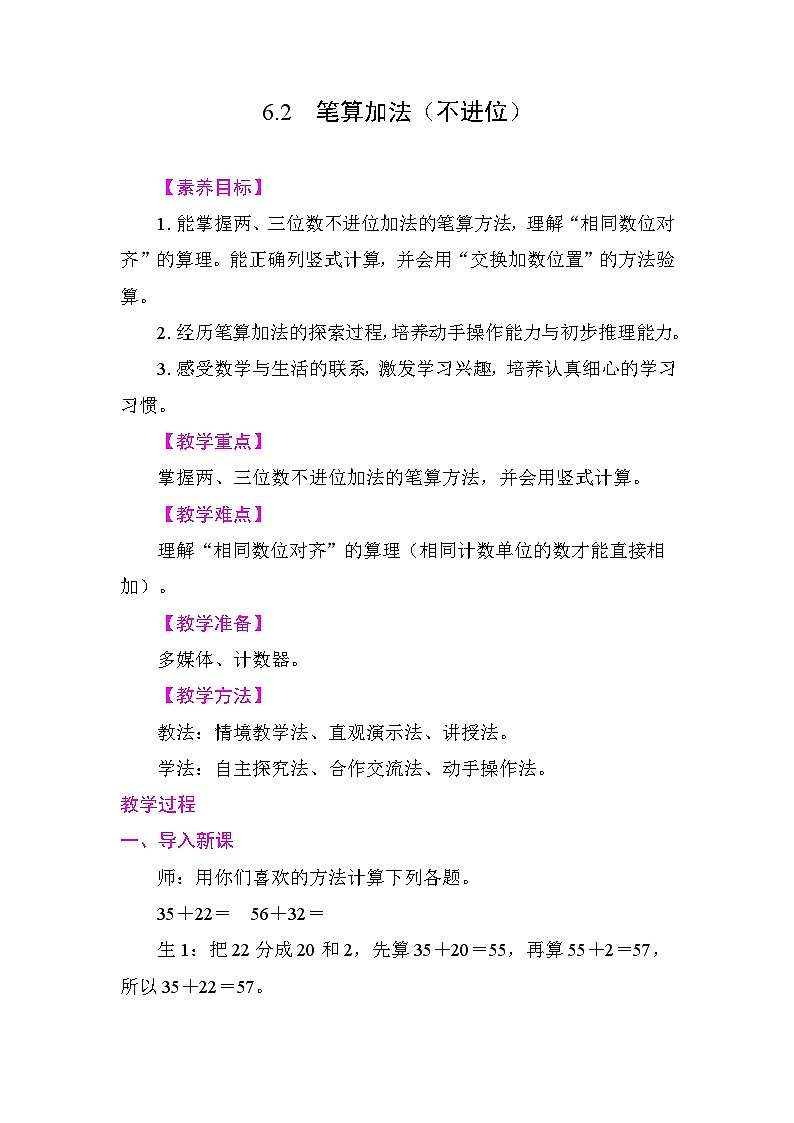 6.2  笔算加法（不进位） 教学设计 2025-2026学年度苏教版数学二年级下册第1页
