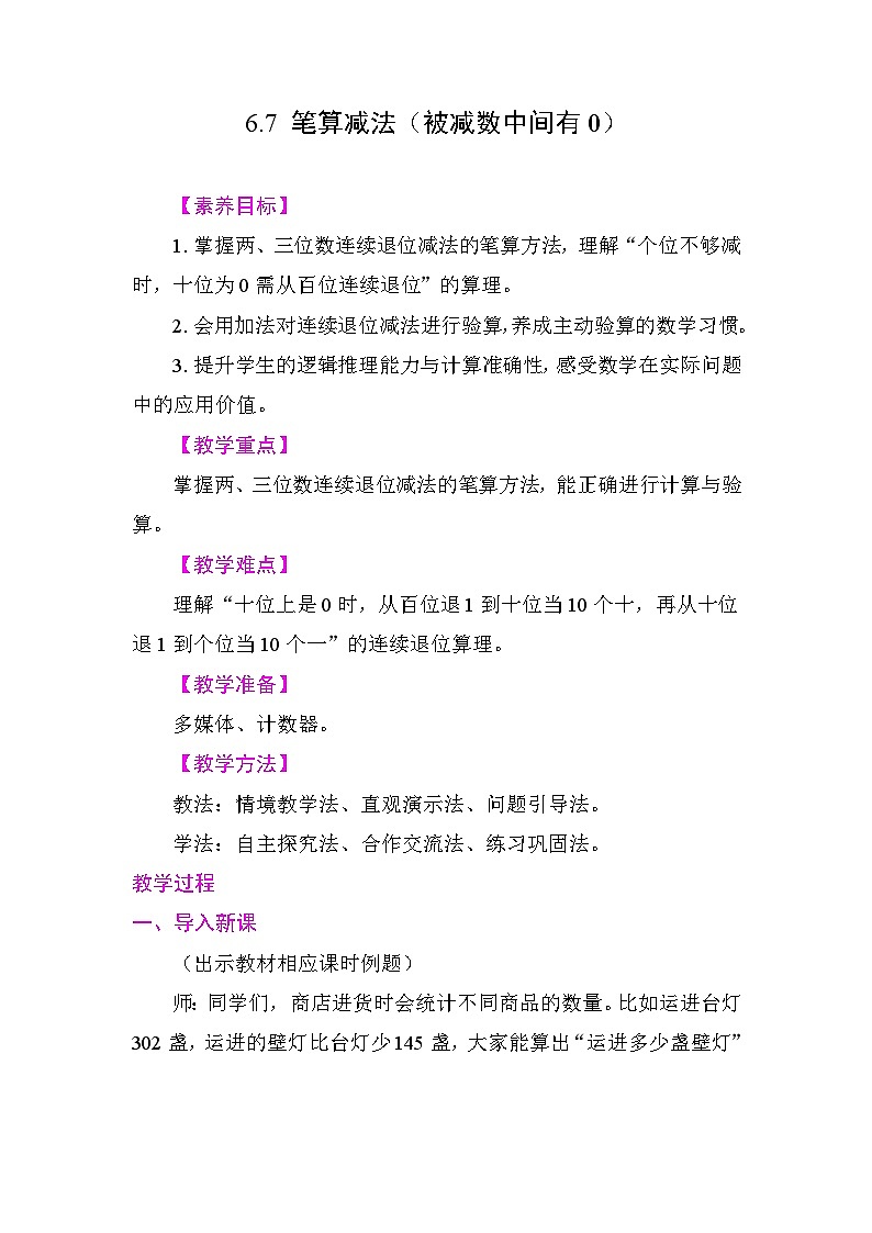 6.7 笔算减法（被减数中间有0） 教学设计 2025-2026学年度苏教版数学二年级下册第1页