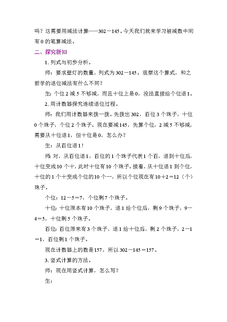 6.7 笔算减法（被减数中间有0） 教学设计 2025-2026学年度苏教版数学二年级下册第2页