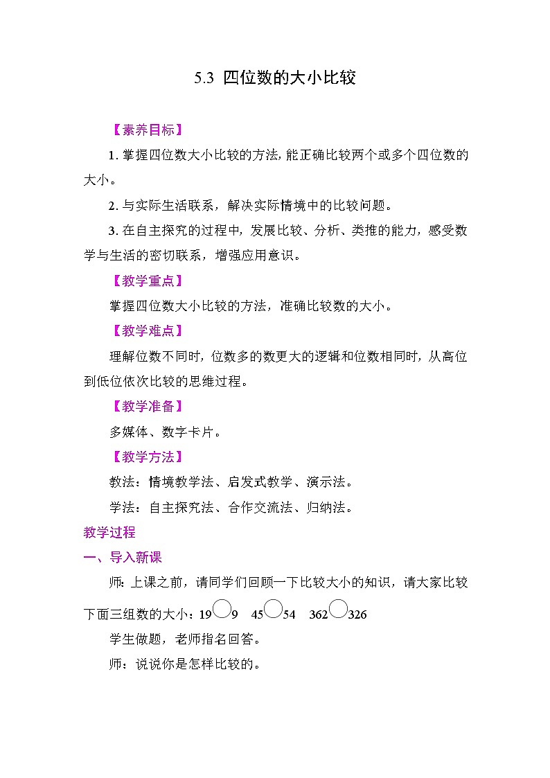 5.3 四位数的大小比较 教学设计 2025-2026学年度苏教版数学二年级下册第1页