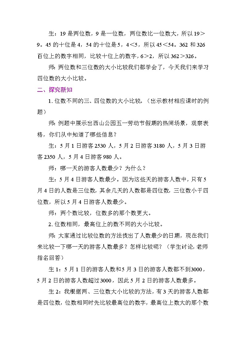 5.3 四位数的大小比较 教学设计 2025-2026学年度苏教版数学二年级下册第2页