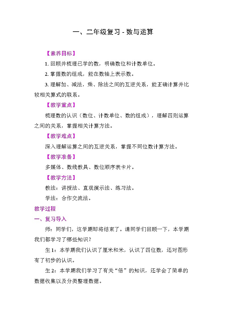 一、二年级复习 - 数与运算 教学设计 2025-2026学年度苏教版数学二年级下册第1页