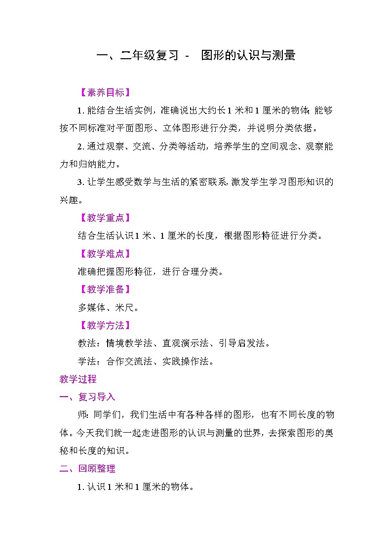 一、二年级复习 -  图形的认识与测量 教学设计 2025-2026学年度苏教版数学二年级下册第1页