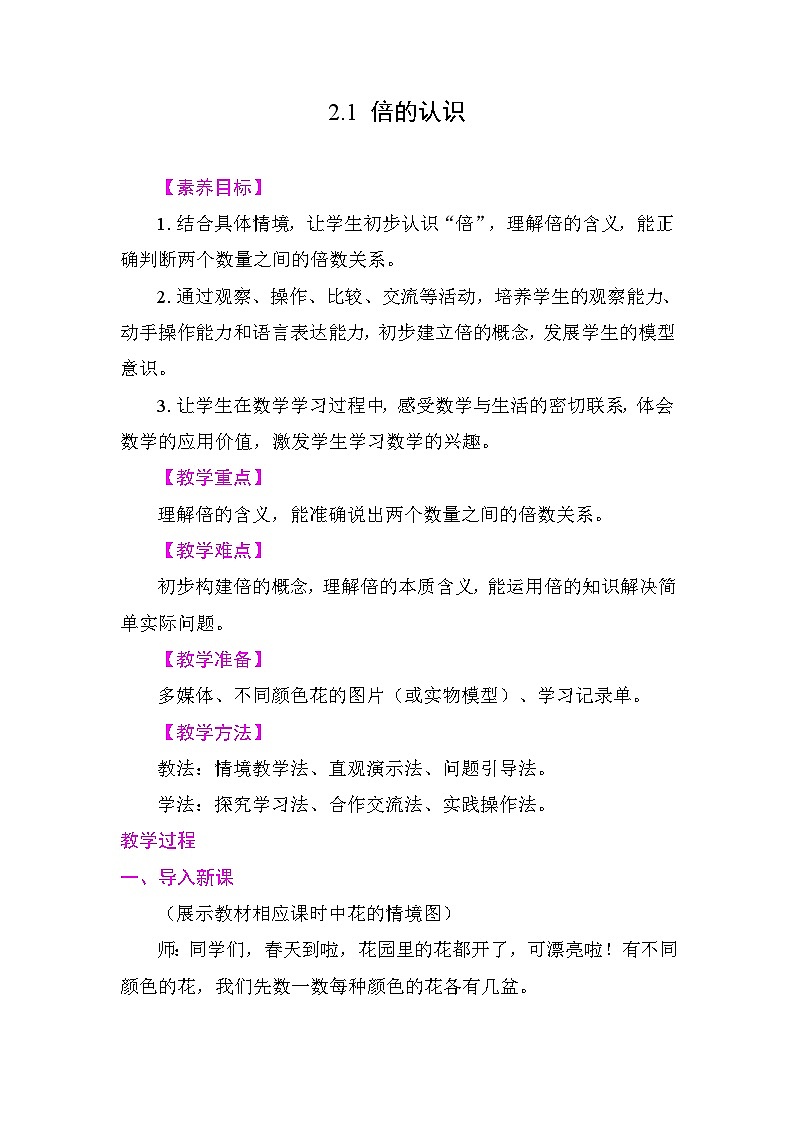 2.1 倍的认识 教学设计 2025-2026学年度苏教版数学二年级下册第1页