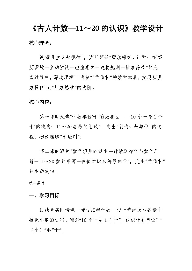 《古人计数（二）》（教学设计）-2025-2026学年一年级下册数学北师大版第1页