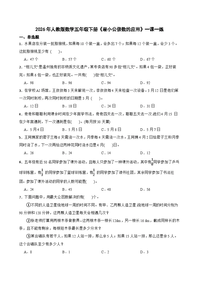 2026年人教版数学五年级下册《最小公倍数的应用》一课一练（含答案解析）第1页