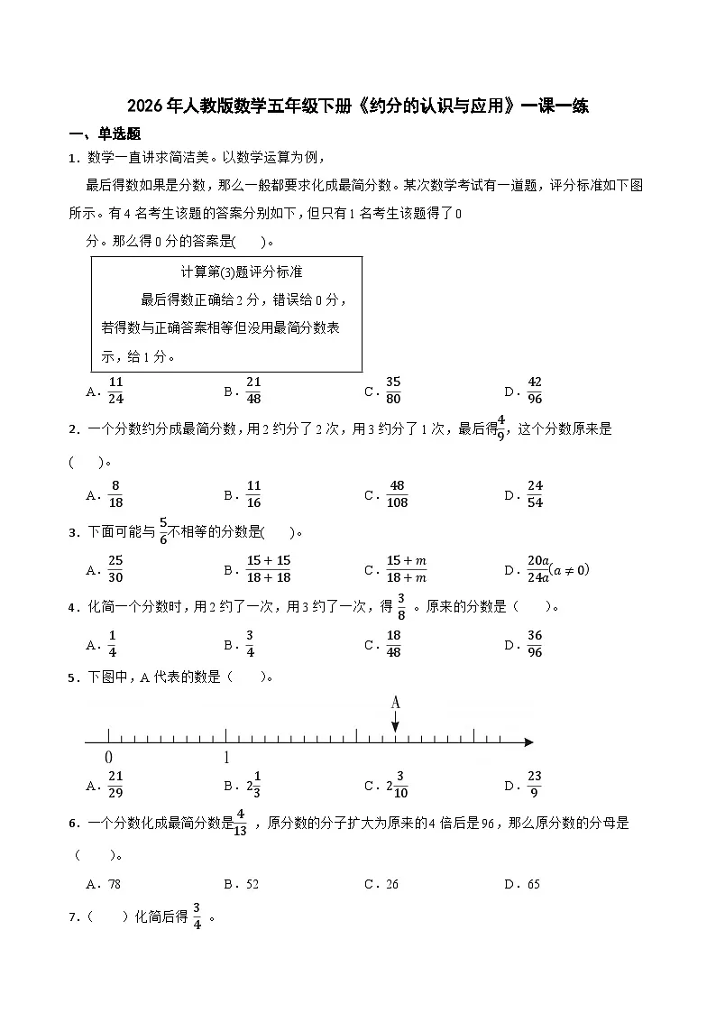 2026年人教版数学五年级下册《约分的认识与应用》一课一练（含答案解析）第1页
