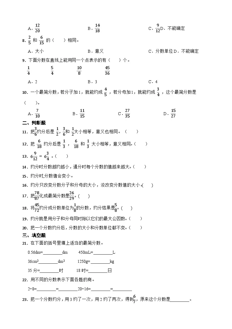 2026年人教版数学五年级下册《约分的认识与应用》一课一练（含答案解析）第2页