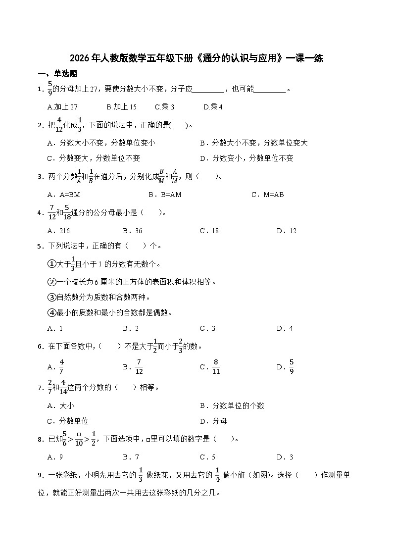 2026年人教版数学五年级下册《通分的认识与应用》一课一练（含答案解析）第1页