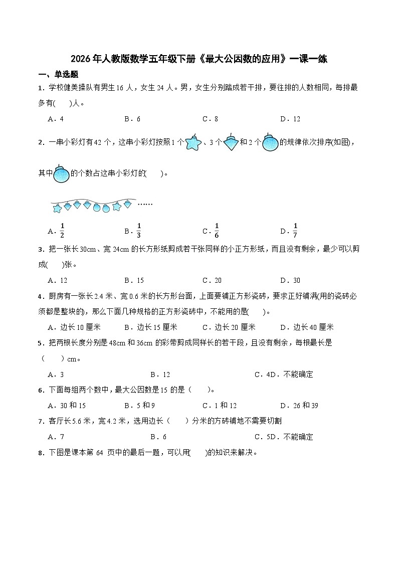 2026年人教版数学五年级下册《最大公因数的应用》一课一练（含答案解析）第1页