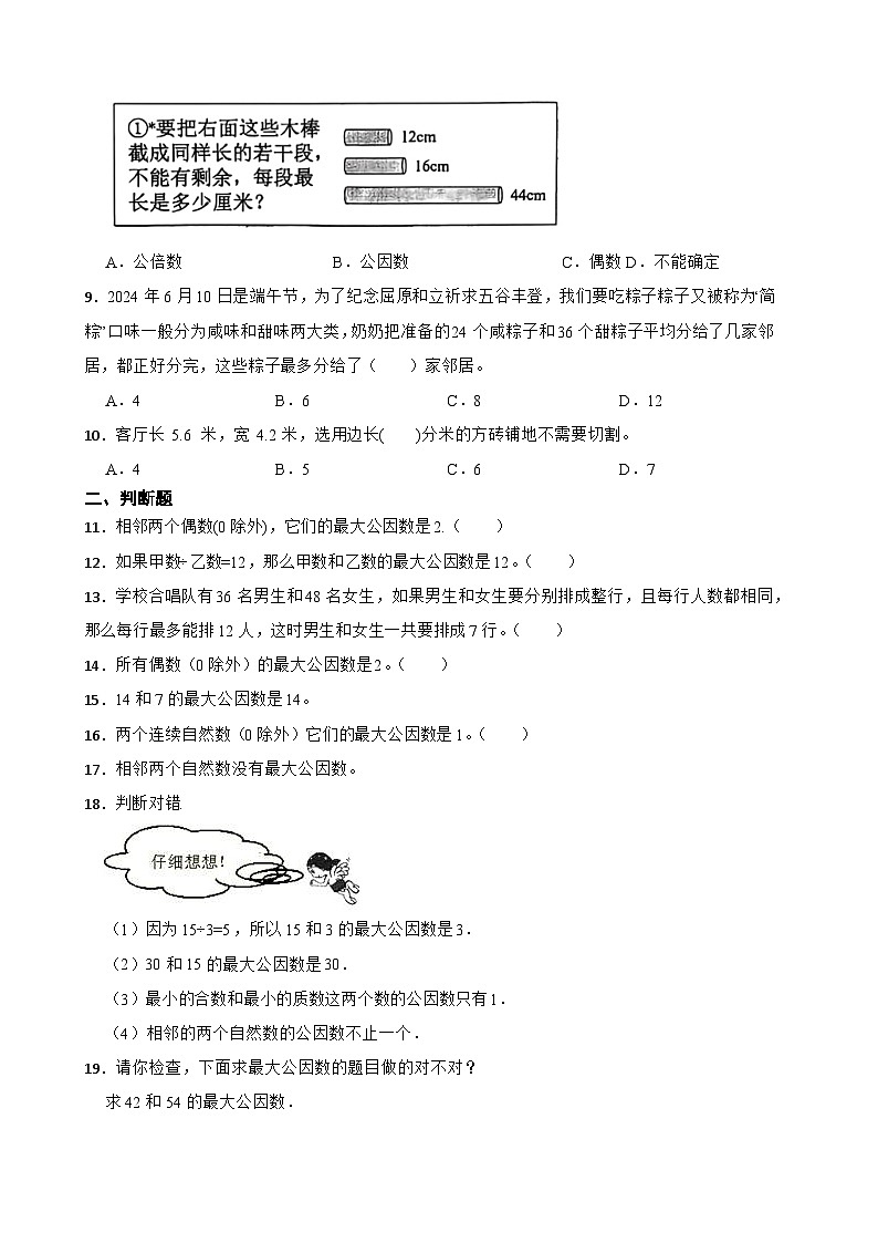 2026年人教版数学五年级下册《最大公因数的应用》一课一练（含答案解析）第2页