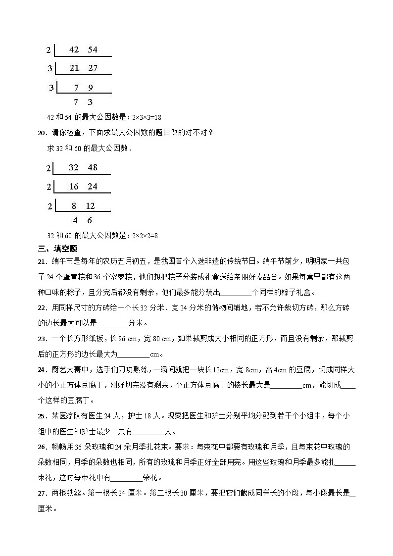2026年人教版数学五年级下册《最大公因数的应用》一课一练（含答案解析）第3页