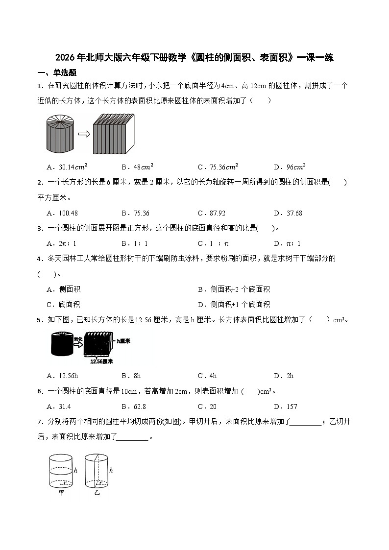 2026年北师大版六年级下册数学《圆柱的侧面积、表面积》一课一练(含答案解析）第1页