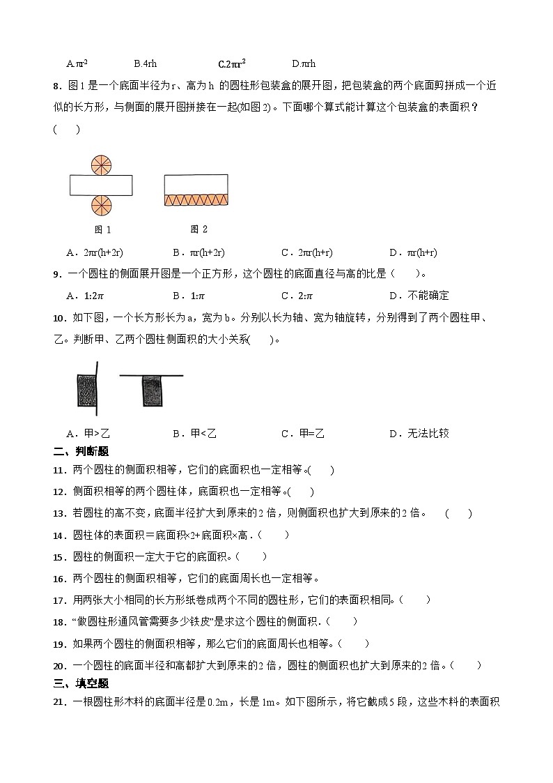 2026年北师大版六年级下册数学《圆柱的侧面积、表面积》一课一练(含答案解析）第2页