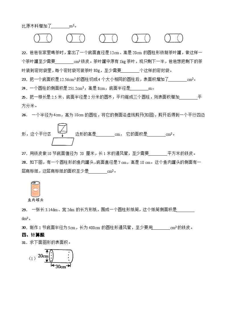 2026年北师大版六年级下册数学《圆柱的侧面积、表面积》一课一练(含答案解析）第3页
