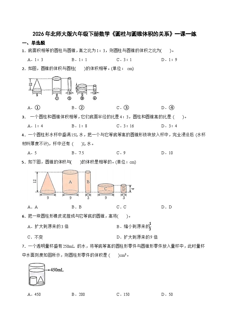 2026年北师大版六年级下册数学《圆柱与圆锥体积的关系》一课一练(含答案解析）第1页