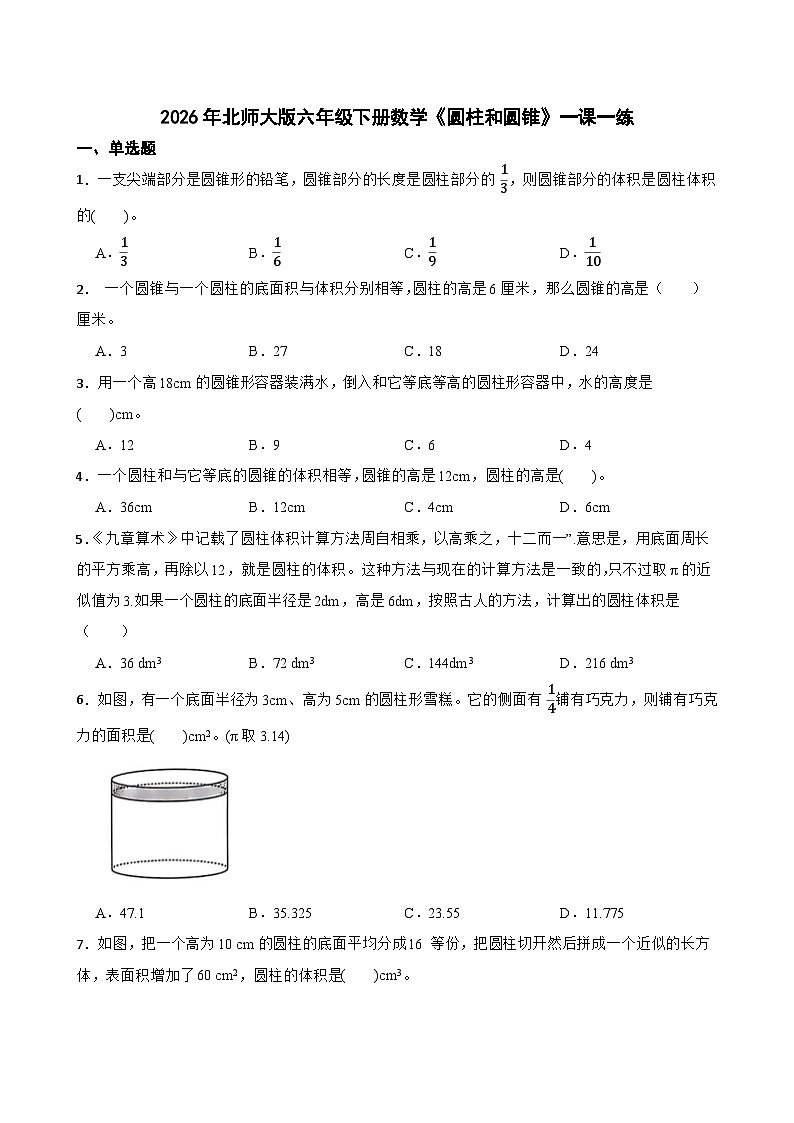 2026年北师大版六年级下册数学《圆柱和圆锥》一课一练(含答案解析）第1页