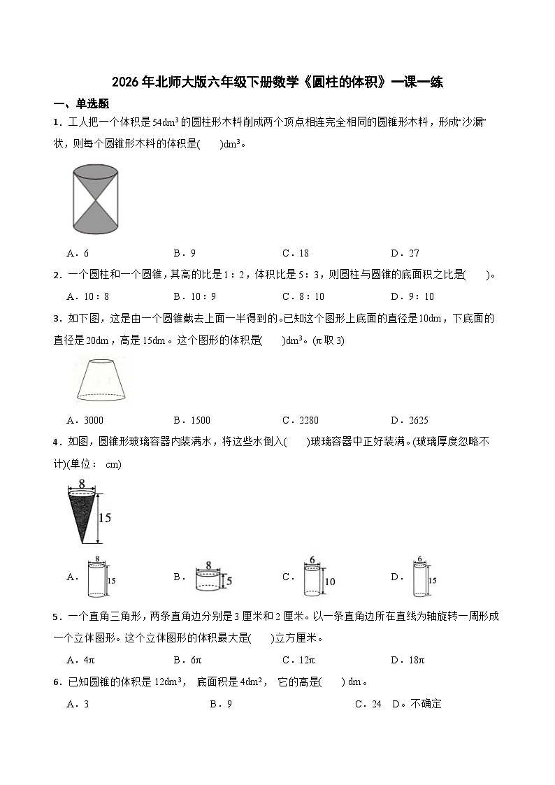 2026年北师大版六年级下册数学《圆柱的体积》一课一练((含答案解析）)第1页