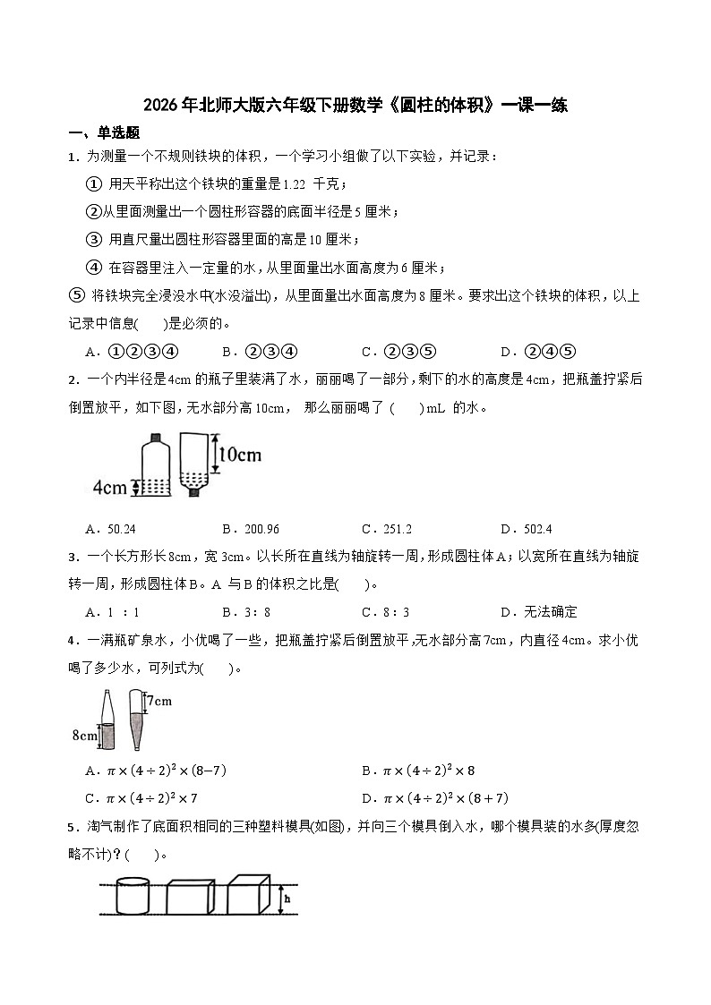 2026年北师大版六年级下册数学《圆柱的体积》一课一练(含答案解析）第1页