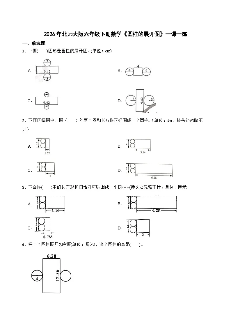 2026年北师大版六年级下册数学《圆柱的展开图》一课一练(含答案解析）第1页