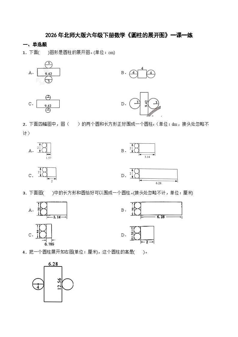 2026年北师大版六年级下册数学《圆柱的展开图》一课一练(含答案解析）第1页