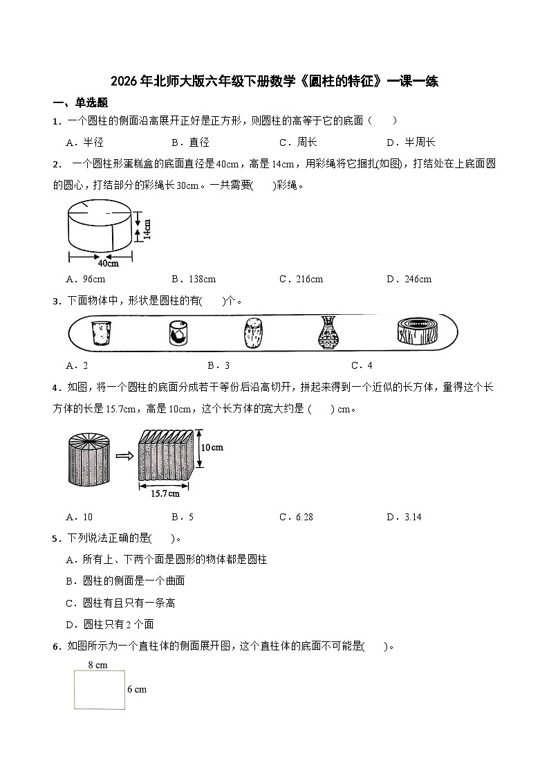 2026年北师大版六年级下册数学《圆柱的特征》一课一练(含答案解析）第1页