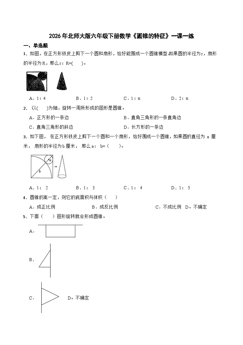 2026年北师大版六年级下册数学《圆锥的特征》一课一练(含答案解析）第1页