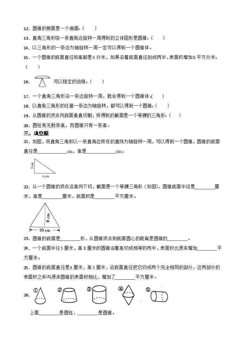 2026年北师大版六年级下册数学《圆锥的特征》一课一练(含答案解析）第3页