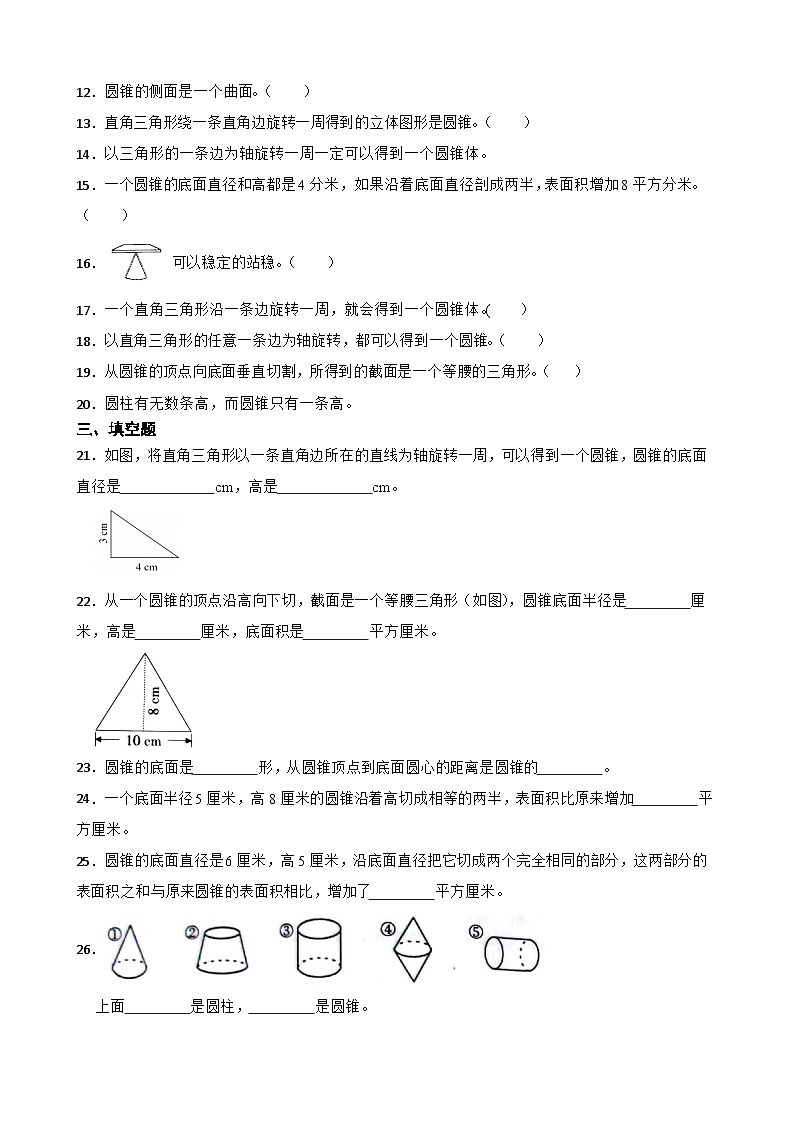 2026年北师大版六年级下册数学《圆锥的特征》一课一练(含答案解析）第3页
