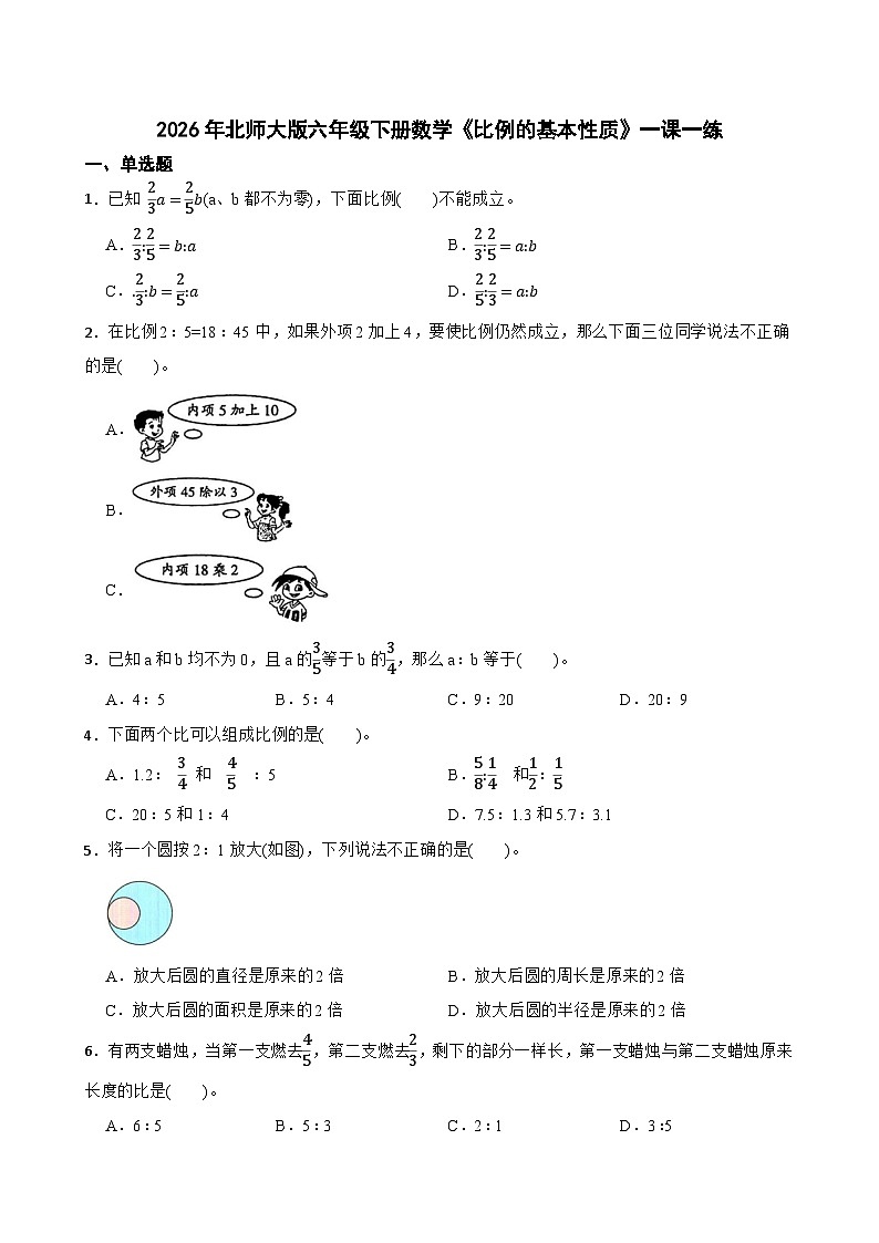 2026年北师大版六年级下册数学《比例的基本性质》一课一练(含答案解析）第1页