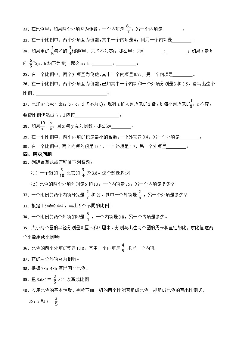 2026年北师大版六年级下册数学《比例的基本性质》一课一练(含答案解析）第3页