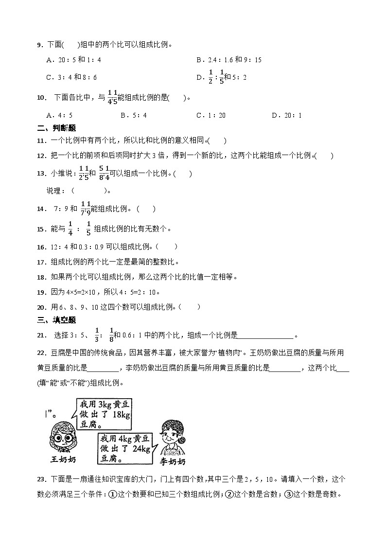 2026年北师大版六年级下册数学《比例的认识及组成比例的判断》一课一练(含答案解析）第2页