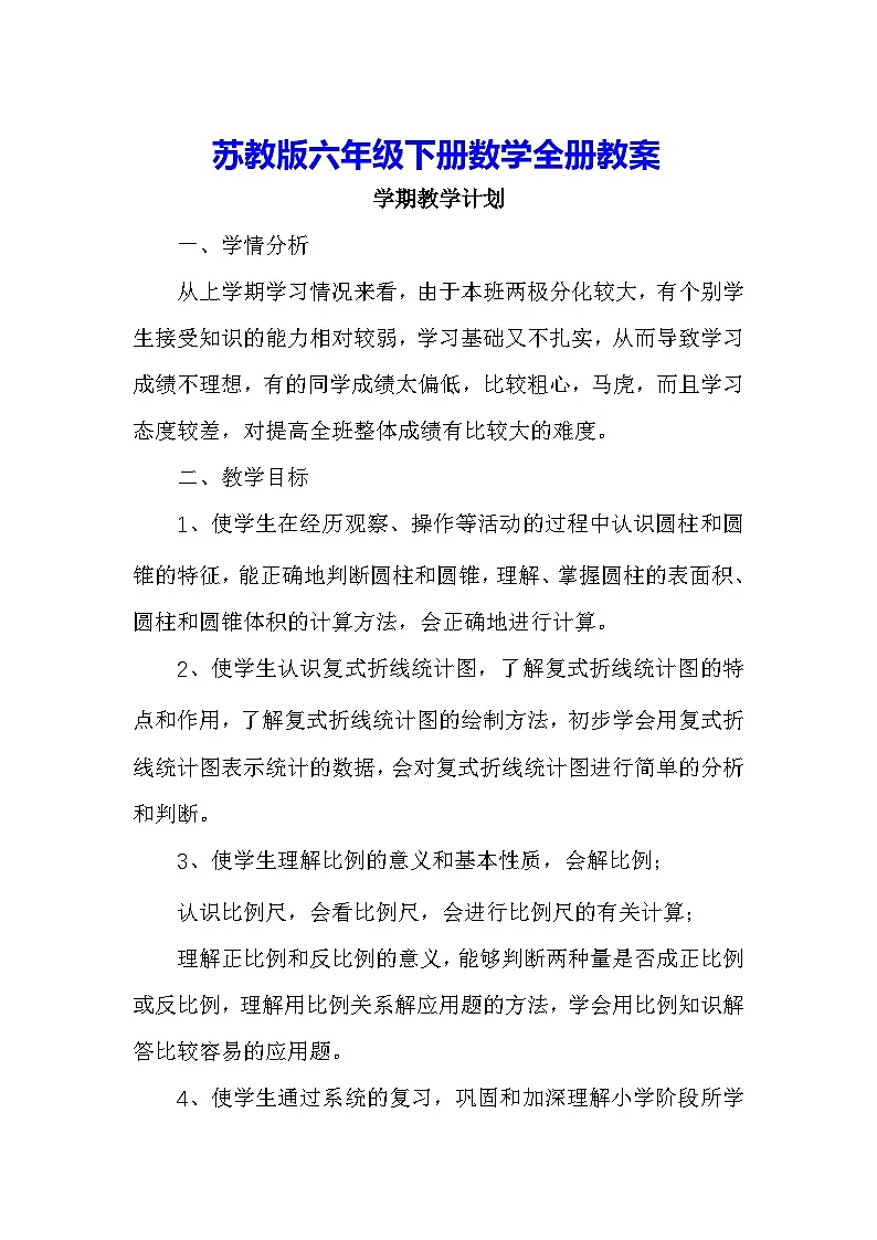 苏教版-六年级下册数学全册教案第1页
