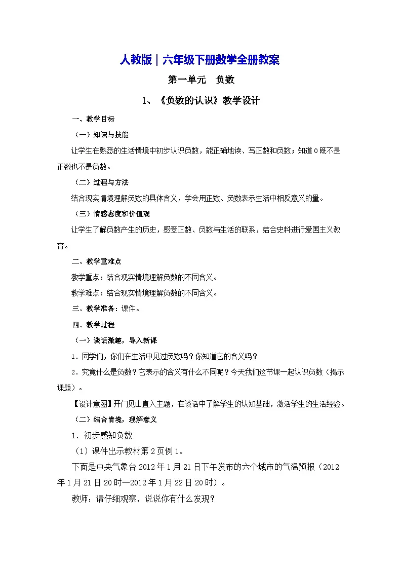 人教版｜六年级下册数学全册教案第1页