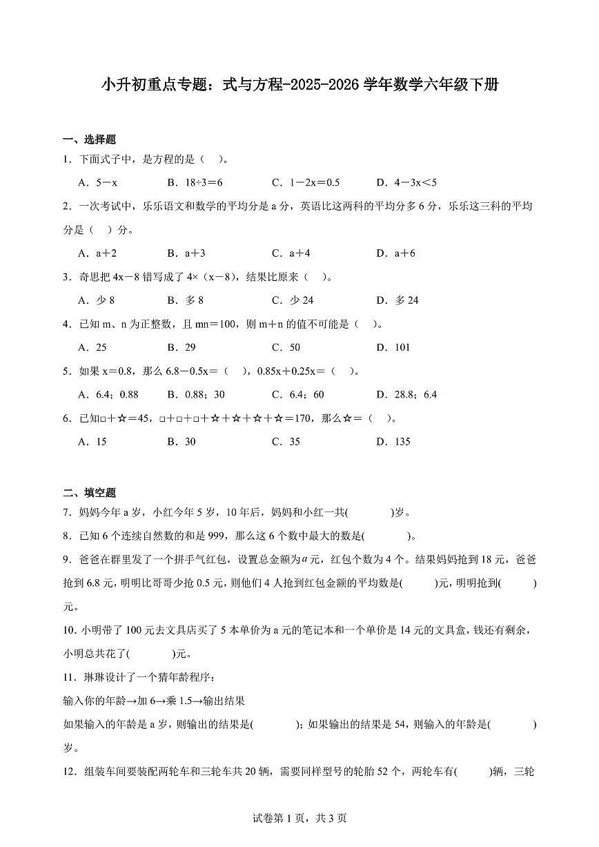 小升初重点专题：式与方程（专项训练）-数学六年级下册月考第1页