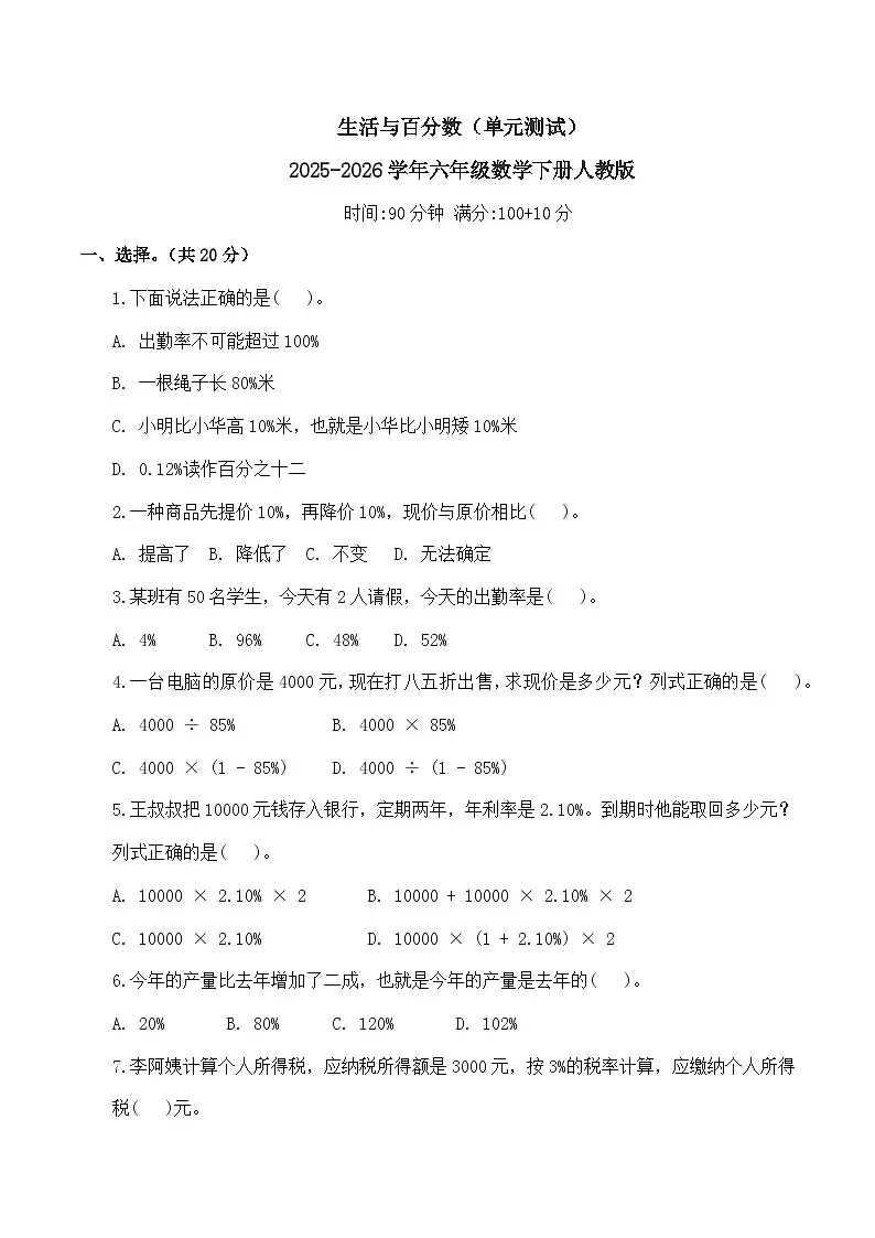 生活与百分数（单元测试）2025-2026学年六年级数学下册人教版（含答案）第1页