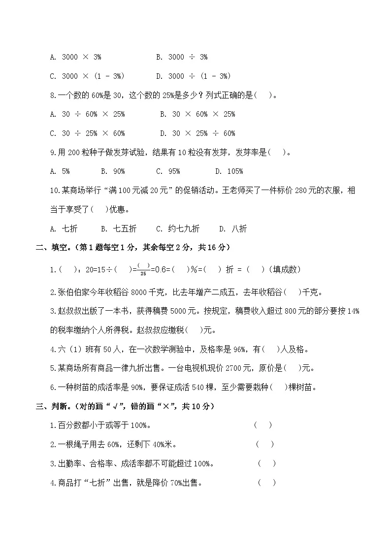 生活与百分数（单元测试）2025-2026学年六年级数学下册人教版（含答案）第2页