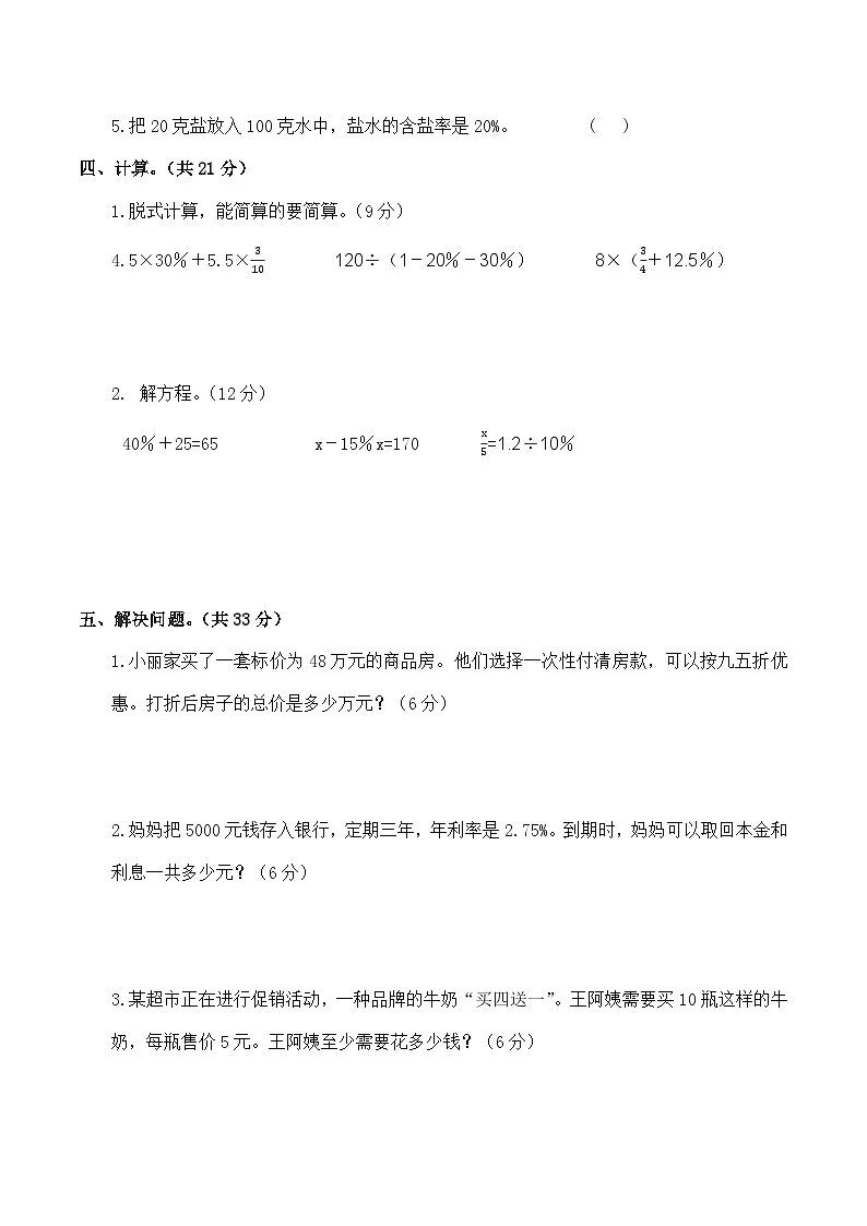 生活与百分数（单元测试）2025-2026学年六年级数学下册人教版（含答案）第3页