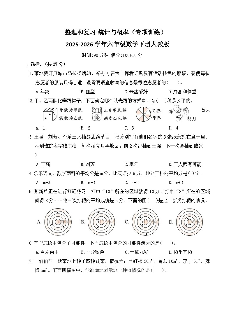 整理和复习-统计与概率（专项训练）2025-2026学年六年级数学下册人教版（含答案）第1页