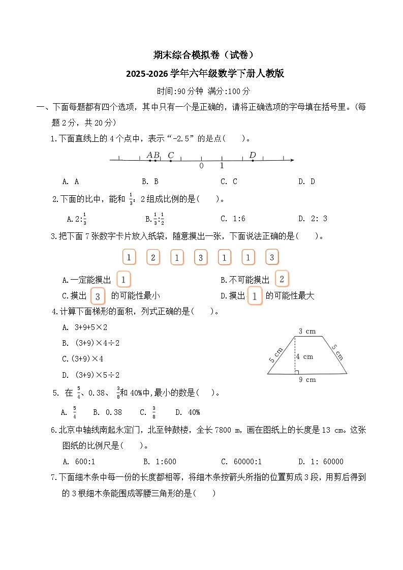 期末综合模拟卷（试卷）2025-2026学年六年级数学下册人教版（含答案）第1页