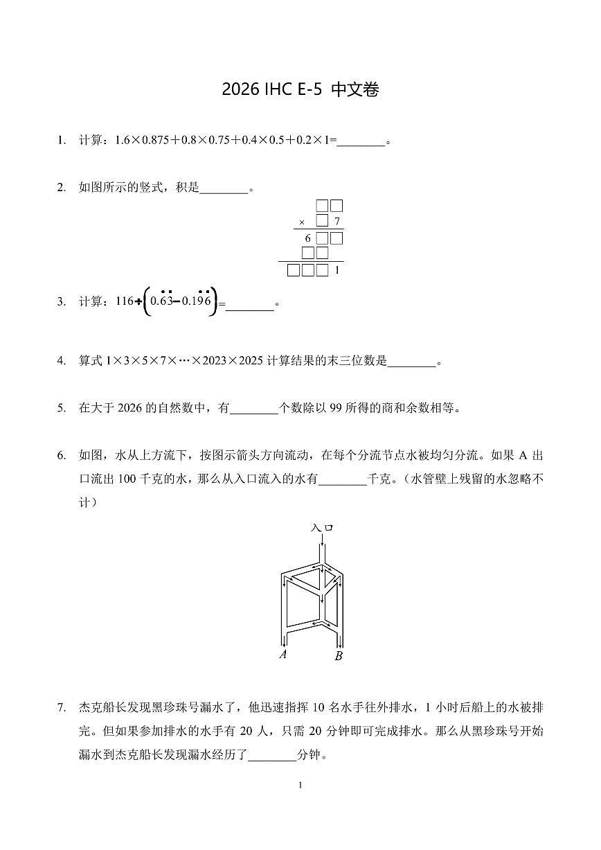 2026年1月希望杯全国数学竞赛 IHC E-5年级真题（含答案）第1页
