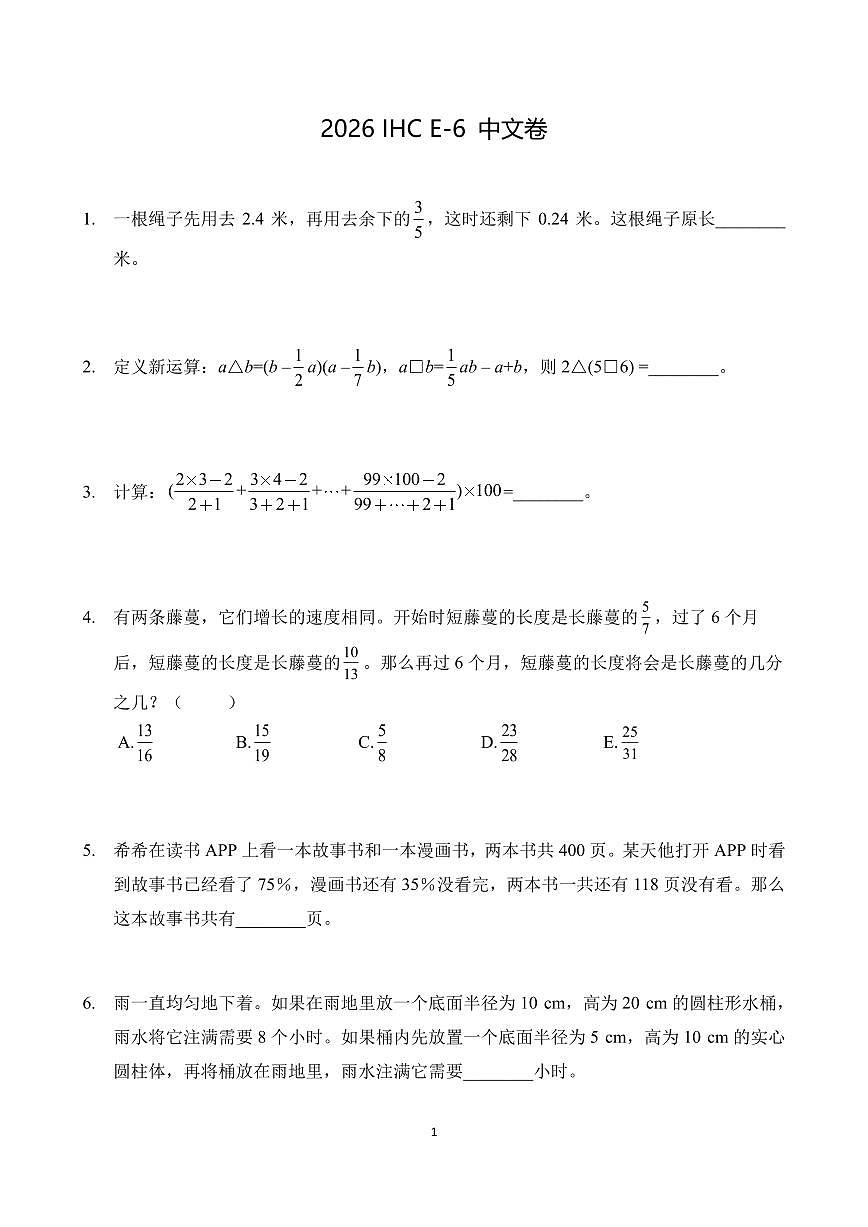 2026年1月希望杯全国数学竞赛 IHC E-6年级真题（含答案）第1页
