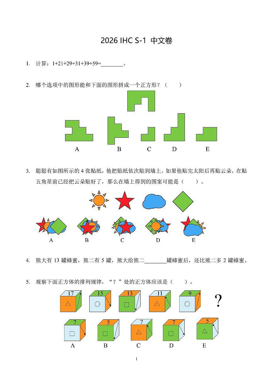 2026年1月希望杯全国数学竞赛 IHC S-1年级真题（含答案）第1页