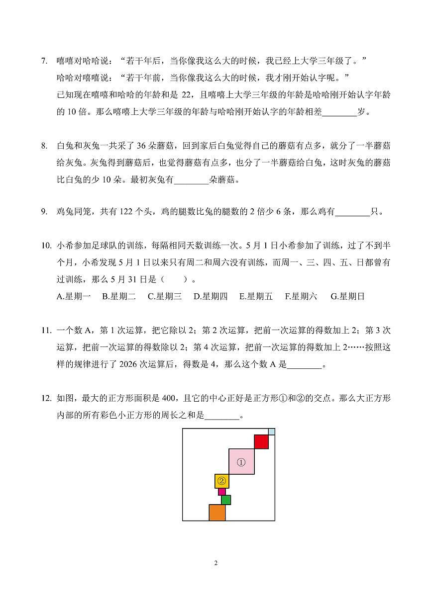 2026年1月希望杯全国数学竞赛 IHC S-3年级真题（含答案）第2页