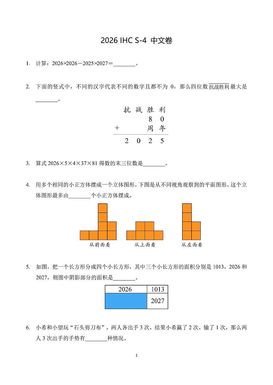 2026年1月希望杯全国数学竞赛 IHC S-4年级真题（含答案）第1页