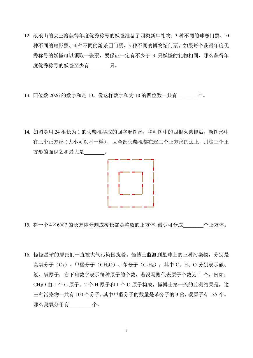 2026年1月希望杯全国数学竞赛 IHC S-4年级真题（含答案）第3页