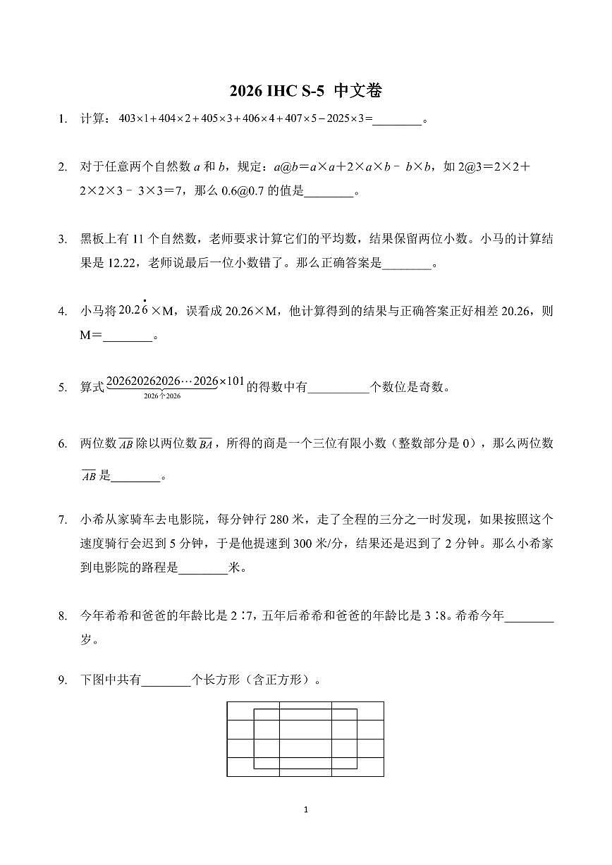 2026年1月希望杯全国数学竞赛 IHC S-5年级真题（含答案）第1页